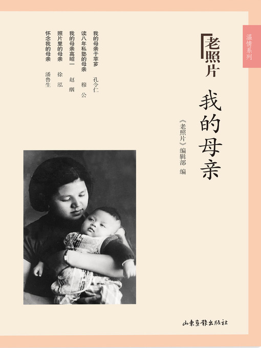 Title details for 我的母亲 by 《老照片》编辑部 - Available